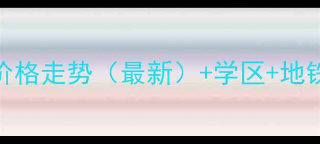图片 厦门新华大厦二手房价格走势（最新）+学区+地铁房+岛内稀缺房源全1