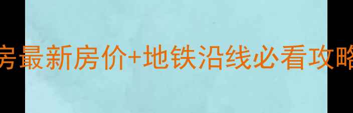 图片 厦门杏林中航城二手房最新房价+地铁沿线必看攻略（附真实房源清单）