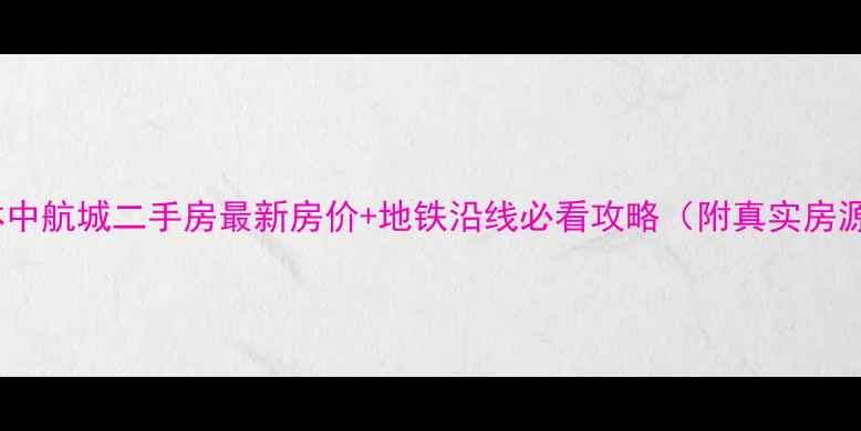 图片 厦门杏林中航城二手房最新房价+地铁沿线必看攻略（附真实房源清单）1