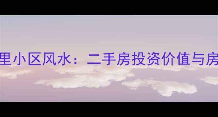 图片 厦门松岳里小区风水：二手房投资价值与房价走势全