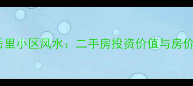 图片 厦门松岳里小区风水：二手房投资价值与房价走势全1