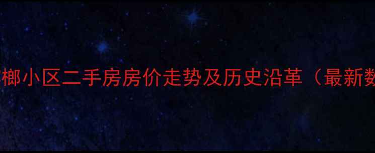 图片 厦门槟榔小区二手房房价走势及历史沿革（最新数据）2