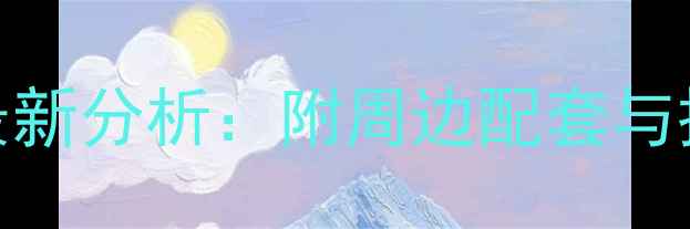 图片 厦门永升新城二手房房价走势最新分析：附周边配套与投资价值评估（附带看房攻略）