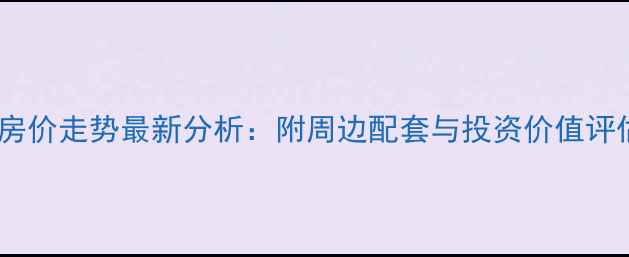图片 厦门永升新城二手房房价走势最新分析：附周边配套与投资价值评估（附带看房攻略）1