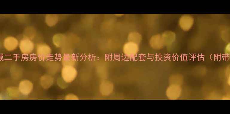图片 厦门永升新城二手房房价走势最新分析：附周边配套与投资价值评估（附带看房攻略）2