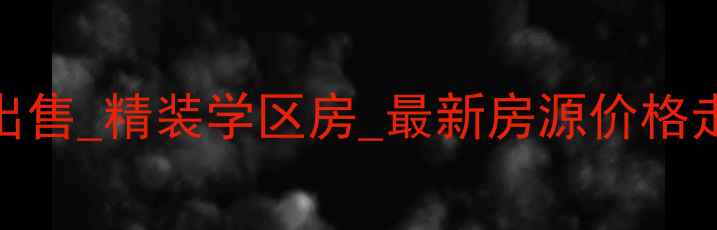 图片 厦门泉舜泉水湾二手房出售_精装学区房_最新房源价格走势分析（附购房指南）