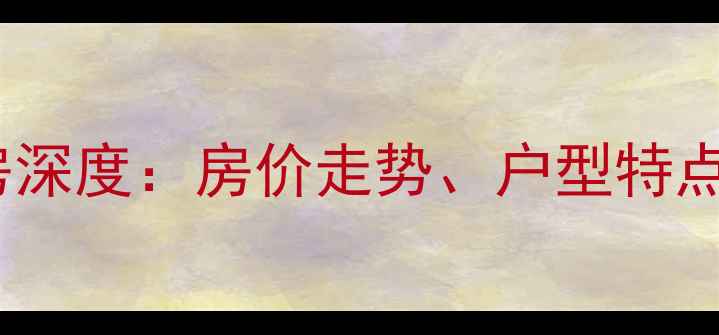 图片 厦门泰禾首玺二手房深度：房价走势、户型特点与投资价值全攻略1