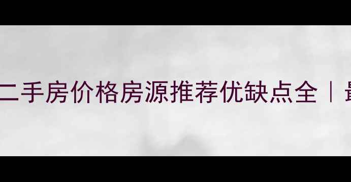 图片 厦门海天山庄二手房价格房源推荐优缺点全｜最新购房指南1