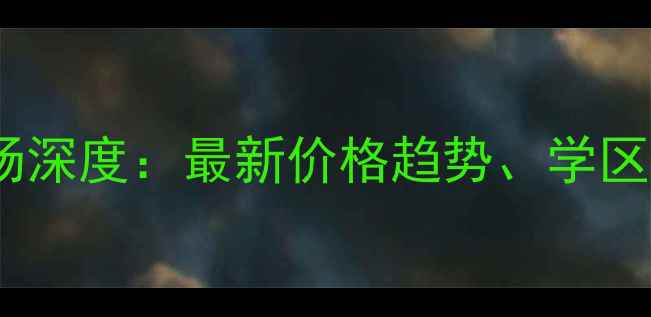 图片 厦门海银大厦二手房市场深度：最新价格趋势、学区资源与投资价值全指南1