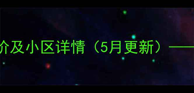 图片 厦门电业小区二手房最新房价及小区详情（5月更新）——户型、交通配套与投资指南