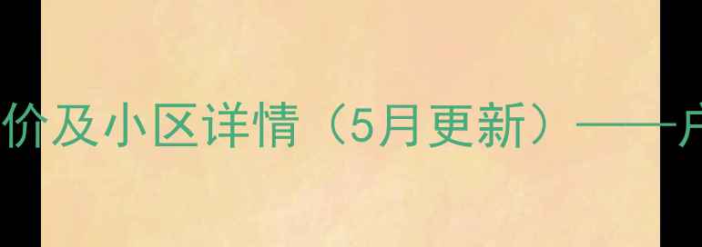 图片 厦门电业小区二手房最新房价及小区详情（5月更新）——户型、交通配套与投资指南2