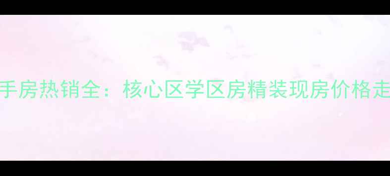 图片 厦门白鹭岛香蒲屿二手房热销全：核心区学区房精装现房价格走势购房指南（最新）