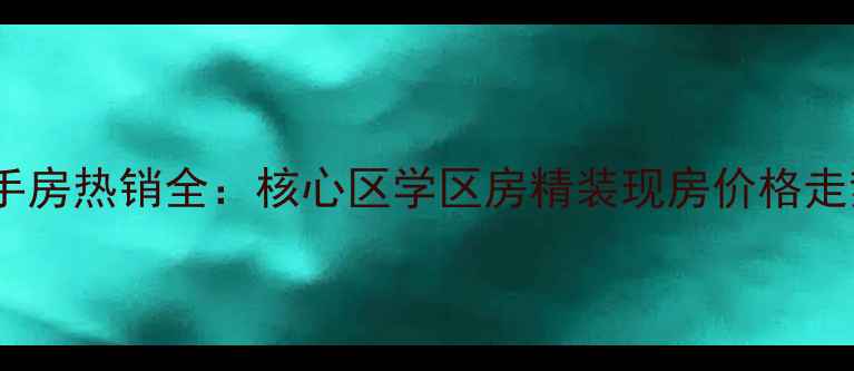 图片 厦门白鹭岛香蒲屿二手房热销全：核心区学区房精装现房价格走势购房指南（最新）2