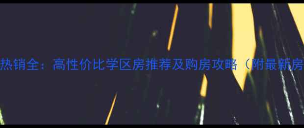 图片 厦门绿苑新城二手房热销全：高性价比学区房推荐及购房攻略（附最新房价学区交通全攻略）