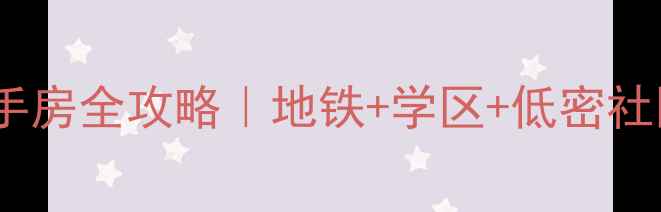 图片 厦门翔安美地雅登二手房全攻略｜地铁+学区+低密社区，附真实房价+户型