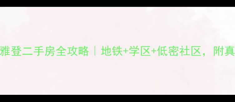 图片 厦门翔安美地雅登二手房全攻略｜地铁+学区+低密社区，附真实房价+户型1
