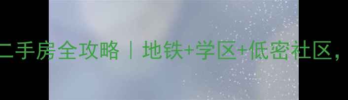 图片 厦门翔安美地雅登二手房全攻略｜地铁+学区+低密社区，附真实房价+户型2