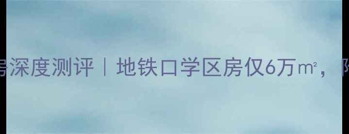 图片 厦门集美花园二手房深度测评｜地铁口学区房仅6万㎡，附真实房源对比攻略