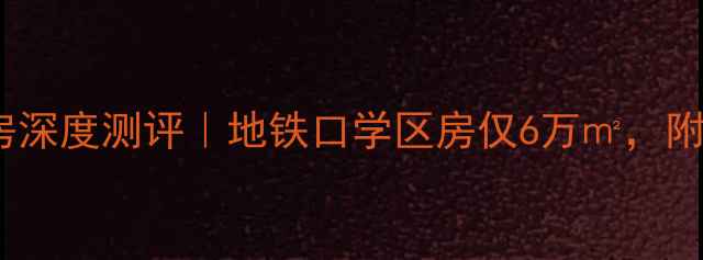 图片 厦门集美花园二手房深度测评｜地铁口学区房仅6万㎡，附真实房源对比攻略1