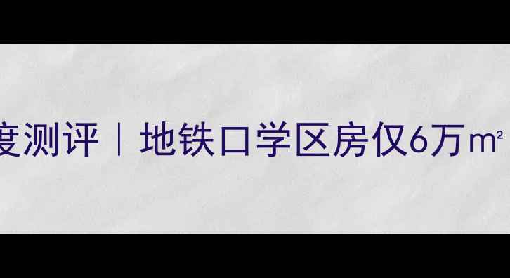 图片 厦门集美花园二手房深度测评｜地铁口学区房仅6万㎡，附真实房源对比攻略2