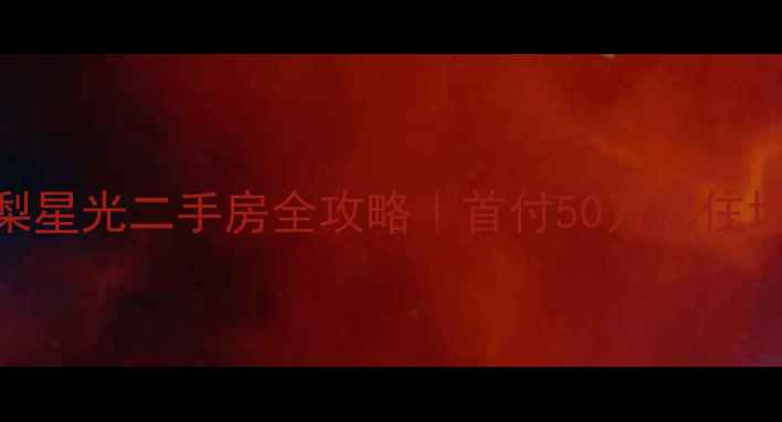图片 厦门高性价比学区地铁房雪梨星光二手房全攻略｜首付50万起住地铁口+双园双校+厦门湾景观