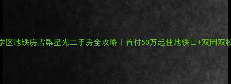 图片 厦门高性价比学区地铁房雪梨星光二手房全攻略｜首付50万起住地铁口+双园双校+厦门湾景观1