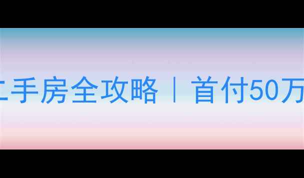 图片 厦门高性价比学区地铁房雪梨星光二手房全攻略｜首付50万起住地铁口+双园双校+厦门湾景观2