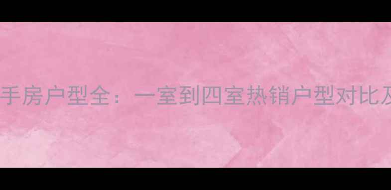图片 双东邮电小区二手房户型全：一室到四室热销户型对比及社区优势指南2