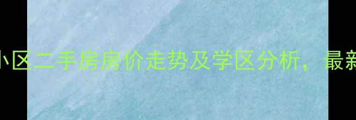 图片 双城运华小区二手房房价走势及学区分析，最新居住报告