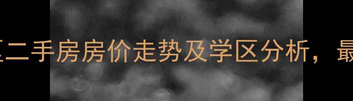 图片 双城运华小区二手房房价走势及学区分析，最新居住报告1