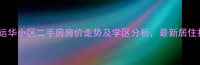 图片 双城运华小区二手房房价走势及学区分析，最新居住报告2