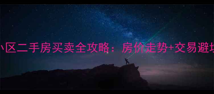 图片 双梅小区二手房买卖全攻略：房价走势+交易避坑指南
