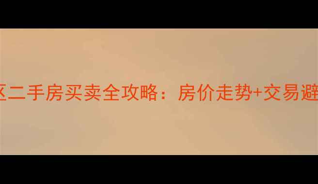 图片 双梅小区二手房买卖全攻略：房价走势+交易避坑指南1