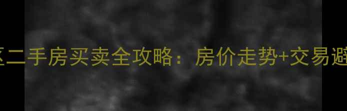 图片 双梅小区二手房买卖全攻略：房价走势+交易避坑指南2