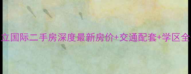 图片 双流东立国际二手房深度最新房价+交通配套+学区全公开！
