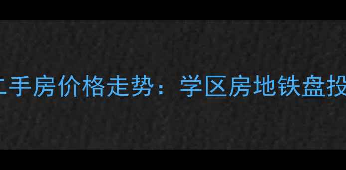 图片 双流南阳锦城二手房价格走势：学区房地铁盘投资价值全攻略1