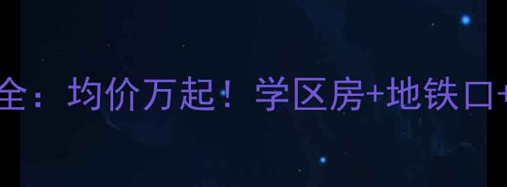 图片 双鸭山五马路二手房全：均价万起！学区房+地铁口+商圈环绕，手慢无！