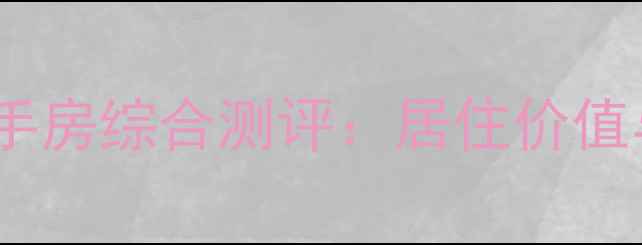 图片 双龙南里小区二手房综合测评：居住价值与投资潜力深度2