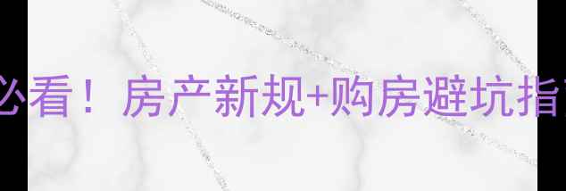 图片 取消物业费后二手房交易必看！房产新规+购房避坑指南，手把手教你省万元💰1
