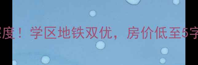 图片 古城地铁家园二手房深度！学区地铁双优，房价低至5字头，附真实房源清单1