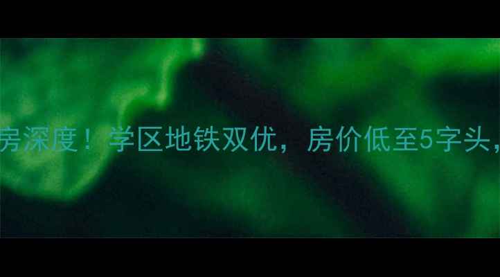 图片 古城地铁家园二手房深度！学区地铁双优，房价低至5字头，附真实房源清单2