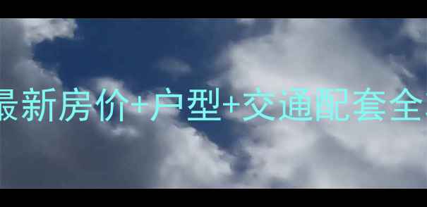图片 古田广电江湾二手房最新房价+户型+交通配套全攻略！购房必看指南2