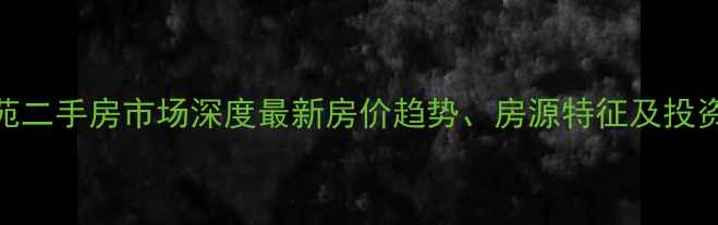 图片 句容恒大雅苑二手房市场深度最新房价趋势、房源特征及投资价值全指南