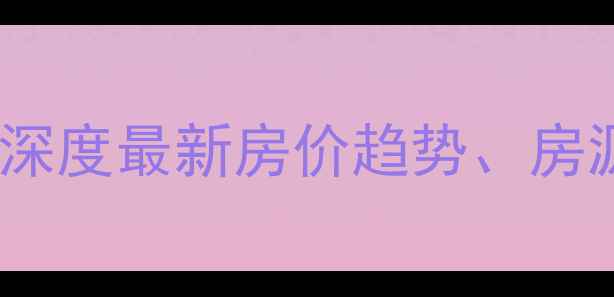 图片 句容恒大雅苑二手房市场深度最新房价趋势、房源特征及投资价值全指南2