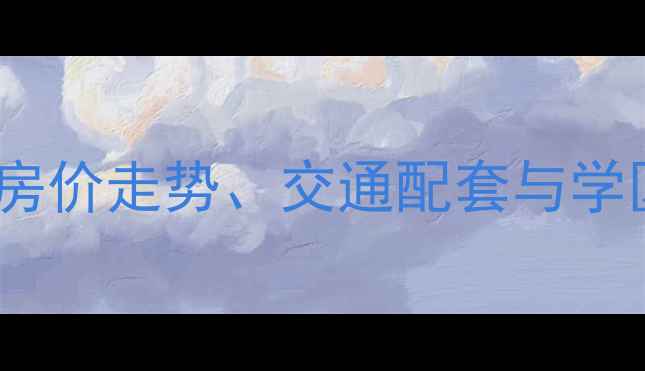 图片 台州康平小区二手房深度：房价走势、交通配套与学区优势（附最新成交数据）2