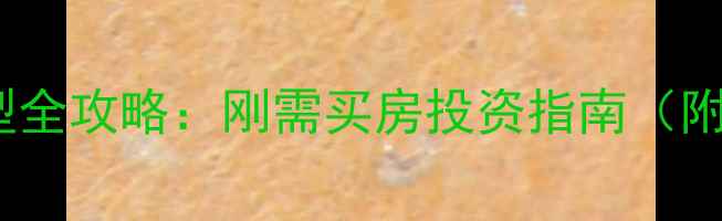 图片 台州椒江二手房小户型全攻略：刚需买房投资指南（附选房技巧+最新政策）