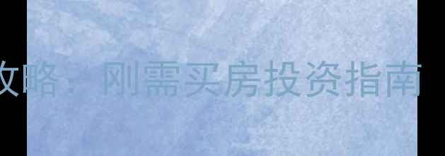 图片 台州椒江二手房小户型全攻略：刚需买房投资指南（附选房技巧+最新政策）1