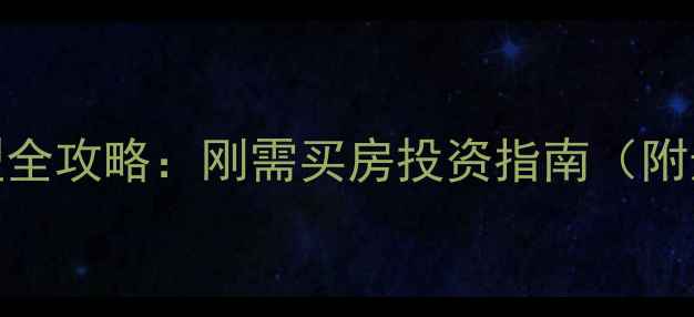 图片 台州椒江二手房小户型全攻略：刚需买房投资指南（附选房技巧+最新政策）2