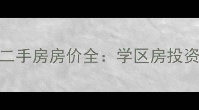 图片 合川区学府中央二手房房价全：学区房投资价值与交易攻略