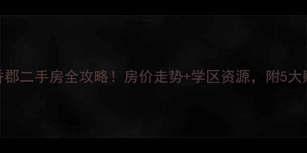 图片 合川花滩丁香郡二手房全攻略！房价走势+学区资源，附5大购房避坑指南